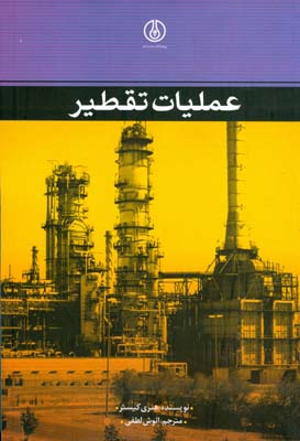 عملیات تقطیر